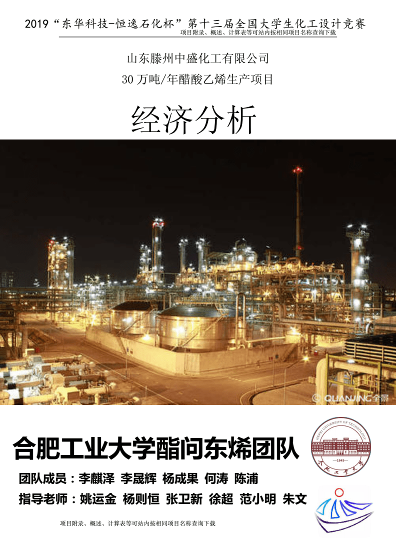 全国化工大赛-恒逸石化杯-山东滕州中盛化工年产30万吨醋酸乙烯项目7-经济分析.doc